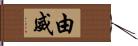 由威 Hand Scroll