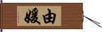 由媛 Hand Scroll