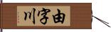 由字川 Hand Scroll