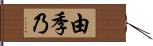 由季乃 Hand Scroll