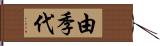 由季代 Hand Scroll