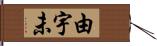 由宇未 Hand Scroll