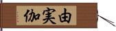 由実伽 Hand Scroll