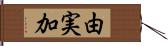 由実加 Hand Scroll