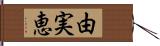 由実恵 Hand Scroll