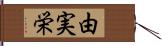 由実栄 Hand Scroll