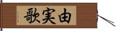 由実歌 Hand Scroll