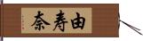 由寿奈 Hand Scroll