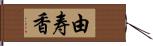 由寿香 Hand Scroll