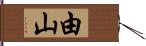 由山 Hand Scroll