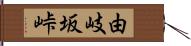 由岐坂峠 Hand Scroll