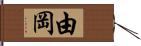 由岡 Hand Scroll