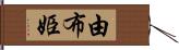 由布姫 Hand Scroll