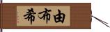 由布希 Hand Scroll