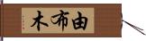 由布木 Hand Scroll