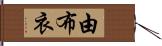 由布衣 Hand Scroll