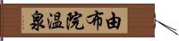 由布院温泉 Hand Scroll