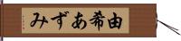 由希あずみ Hand Scroll