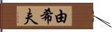 由希夫 Hand Scroll