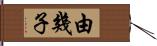 由幾子 Hand Scroll