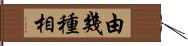 由幾種相 Hand Scroll