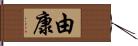 由康 Hand Scroll