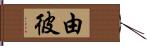 由彼 Hand Scroll