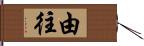 由往 Hand Scroll