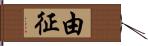 由征 Hand Scroll