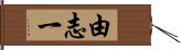 由志一 Hand Scroll