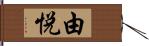 由悦 Hand Scroll