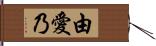 由愛乃 Hand Scroll