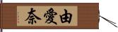 由愛奈 Hand Scroll