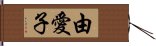 由愛子 Hand Scroll