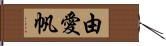 由愛帆 Hand Scroll