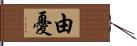 由憂 Hand Scroll