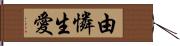 由憐生愛 Hand Scroll