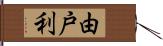 由戸利 Hand Scroll