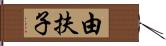 由扶子 Hand Scroll