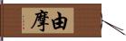 由摩 Hand Scroll