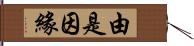 由是因緣 Hand Scroll