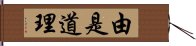 由是道理 Hand Scroll