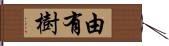 由有樹 Hand Scroll