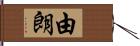 由朗 Hand Scroll