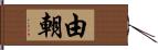 由朝 Hand Scroll