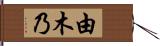 由木乃 Hand Scroll