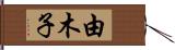 由木子 Hand Scroll