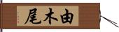 由木尾 Hand Scroll