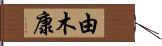 由木康 Hand Scroll