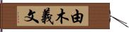 由木義文 Hand Scroll